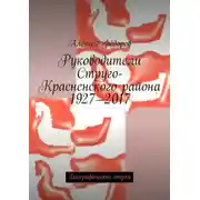 Постер книги Руководители Струго-Красненского района 1927—2017. Биографические очерки