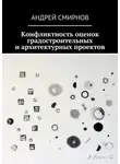 Андрей Смирнов - Конфликтность оценок градостроительных и архитектурных проектов