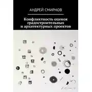 Постер книги Конфликтность оценок градостроительных и архитектурных проектов