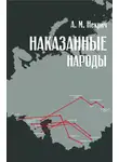 Александр Некрич - Наказанные народы