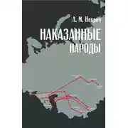 Постер книги Наказанные народы