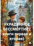 Татьяна Викентьева - УКРАДЕННОЕ БЕССМЕРТИЕ ( книги первая и вторая)