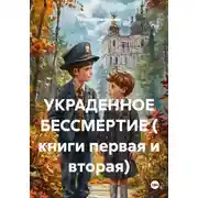 Постер книги УКРАДЕННОЕ БЕССМЕРТИЕ ( книги первая и вторая)