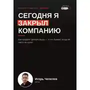 Постер книги Сегодня я закрыл компанию. Как продают дохлую мышь и что бывает когда ее никто не купил