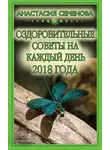 Анастасия Семенова - Оздоровительные советы на каждый день на 2018 год