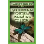 Постер книги Оздоровительные советы на каждый день на 2018 год