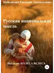 Евгений Небольсин - Русская национальная мысль. Наследие Колеса Велеса