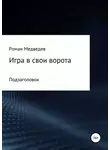 Роман Медведев - Игра в свои ворота