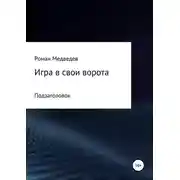 Постер книги Игра в свои ворота