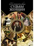 Серафим Шашков - Исторические судьбы женщин