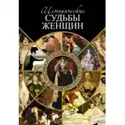 Постер книги Исторические судьбы женщин
