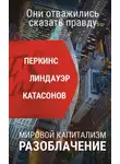 Валентин Катасонов - Мировой капитализм. Разоблачение. Они отважились сказать правду