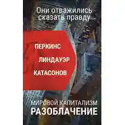 Постер книги Мировой капитализм. Разоблачение. Они отважились сказать правду