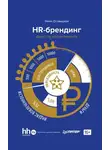 Нина Осовицкая - HR-брендинг. Фокус на эффективность