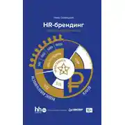 Постер книги HR-брендинг. Фокус на эффективность