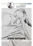 Борис Алексеев - Второе полушарие