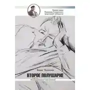 Постер книги Второе полушарие