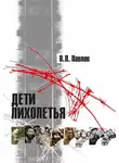 Владимир Павлов - Дети лихолетья