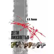 Постер книги Дети лихолетья