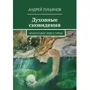 Постер книги Духовные сновидения. Приоткрывая завесу тайны