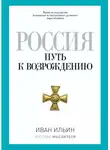 Иван Ильин - Россия. Путь к возрождению (сборник)