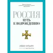 Постер книги Россия. Путь к возрождению (сборник)