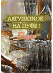 Дарья Ильченко - Лягушонок на Пуфе!