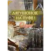 Постер книги Лягушонок на Пуфе!