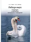 Евгений Панов - Лебеди мира. Структура и эволюция сигнального поведения