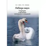 Постер книги Лебеди мира. Структура и эволюция сигнального поведения