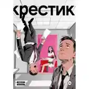Постер книги Крестик