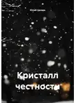 Юлий Цезарь - Кристалл честности