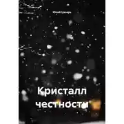 Постер книги Кристалл честности