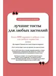 Сборник афоризмов - Лучшие тосты для любых застолий. Книга на шнурке