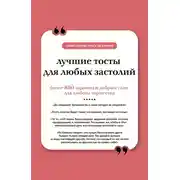 Постер книги Лучшие тосты для любых застолий. Книга на шнурке
