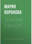 Мария Воронова - Дежурный командир