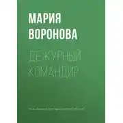 Постер книги Дежурный командир