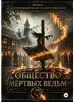 Тина Чайка - Общество мертвых ведьм