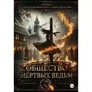 Постер книги Общество мертвых ведьм
