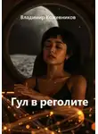 Владимир Кожевников - Гул в реголите
