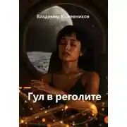 Постер книги Гул в реголите