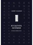 Юрий Казарин - Культура поэзии. Статьи. Очерки. Эссе