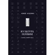 Постер книги Культура поэзии. Статьи. Очерки. Эссе