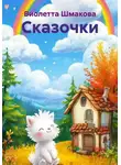 Виолетта Шмакова - Сказочки