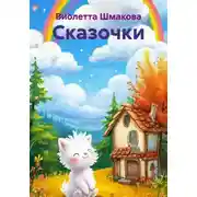Постер книги Сказочки