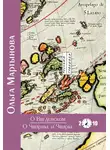 Ольга Мартынова - О Введенском. О Чвирике и Чвирке