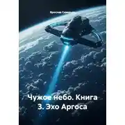 Постер книги Чужое небо. Книга 3. Эхо Аргоса