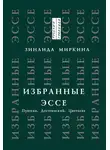 Зинаида Миркина - Избранные эссе. Пушкин, Достоевский, Цветаева