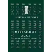 Постер книги Избранные эссе. Пушкин, Достоевский, Цветаева