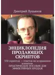 Дмитрий Лукьянов - Энциклопедия продающих скриптов. 550 скриптов – ответов на возражения клиентов. ПРАКТИЧЕСКОЕ ПОСОБИЕ ДЛЯ ЭФФЕКТИВНЫХ ПРОДАЖ